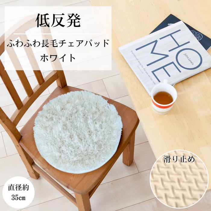 Other - 長毛チェアパッド円座 ホワイト 35cm丸型 ふわふわ手触り 低反発ウレタン入り 裏面滑り止め