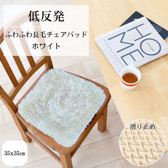 Rakuten - 長毛チェアパッド角座 ホワイト 35x35cm角型 ふわふわ手触り 低反発ウレタン入り 裏面滑り止め