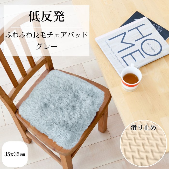 Rakuten - 長毛チェアパッド角座 グレー 35x35cm角型 ふわふわ手触り 低反発ウレタン入り 裏面滑り止め