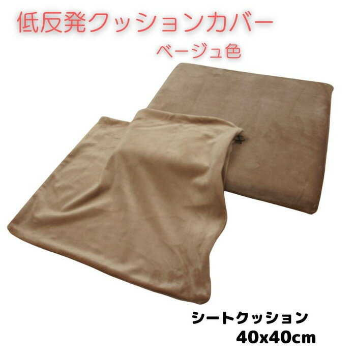 低反発ウレタンシートクッション当社専用カバー 40x40cm ベージュ色 取り換え用クッションカバー