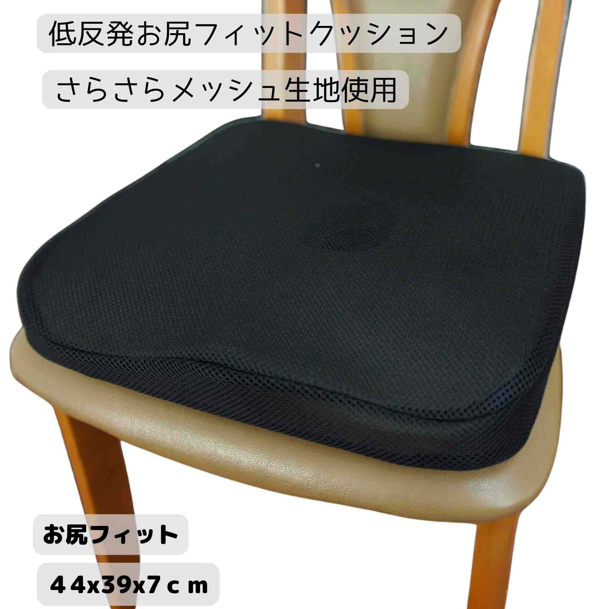 もっちり低反発ウレタン入りお尻フィットクッション ブラック色 メッシュ生地 さらさら 通気性 【カバー取り外しOK、裏面スベリ止め加工】...