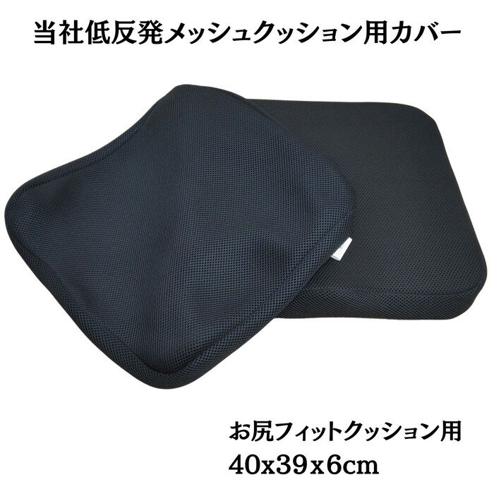 ＜＜　ご注意　＞＞ こちらのクッションカバーは 当社商品「もっちり低反発ウレタン入りクッション」 シリーズのクッションカバー単体販売となります。 上記シリーズ以外の商品には、形状が合わないためご使用できません。 ご理解の上ご購入をお願いいたします。 ＜＜低反発ウレタンフォーム使用＞＞ 体圧分散でやさしい座り心地のお尻フィットクッション。 オフィスや車での長時間ワークに。 車椅子用クッションにも最適。 ムレにくい穴開きドーナツ構造。 取り換え用カバーのみの販売です。 ＜＜メッシュ生地を使用＞＞ さらさらした肌触りのメッシュ生地を使っているので、すべすべ気持ちいい肌触り。 通気性もいいので、蒸れにくくベタベタしない。 ＜＜丸洗いOK！＞＞ カバーはファスナー付きで取り外しできます。 カバーは洗濯機で洗えます。 必ず洗濯ネットをご使用ください。 中身の低反発ウレタンは洗えません。 【サイズ】 約40cmx39cmx7cm（お尻フィット用） 【カラー】 ブラック色 【仕様】 素材：ポリエステル100%（さらさらメッシュ生地）　 【生産国】 中国 ※商品の色目について．．． モニターの発光の具合によって実際のものと色が 異なる場合がございます。 撮影時の状況によっても、拡大時と全体時の場合、 異なる場合がございます。 【ご注意】 ・火気に近づけないで下さい。 ・一般的使用方法以外でのご使用はおやめください。 ・洗濯機、乾燥機のご使用はお避けください。 ・ドライクリーングは避けてください。 「当社低反発ウレタン入りクッション用 メッシュ素材」の形状・色一覧 【メッシュカバーのみ】 　ブラック シートクッション 　ブラック 円座クッション 　ブラック マルチサポートクッション 　ブラック お尻フィットクッション 【本体とメッシュカバーの商品セット】 　ブラック シートクッション 　ブラック 円座クッション 　ブラック マルチサポートクッション 　ブラック お尻フィットクッション