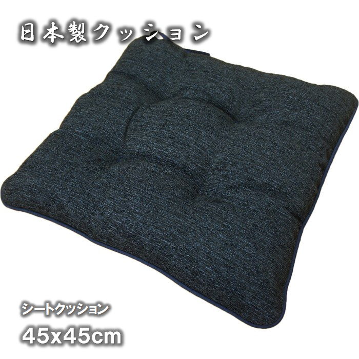国産シートクッション エルバ インディゴ色 45cmx45cm ナチュラル無地カラー 角型ひも付き　新入荷
