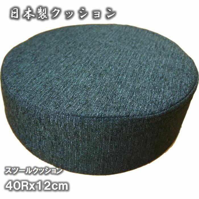 国産スツールクッション エルバ インディゴ色 40cmRx12cm ナチュラル無地カラー 座りやすいフロアークッション　新入荷(3)