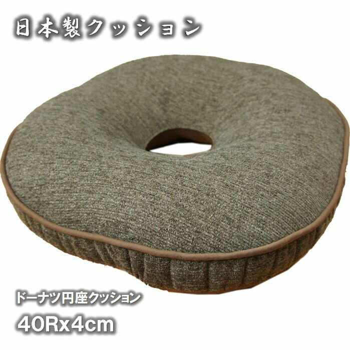 国産ドーナツ型円座クッション エルバ ブラウン色 40cmRx4cm ナチュラル無地カラー お尻にやさしい　新..