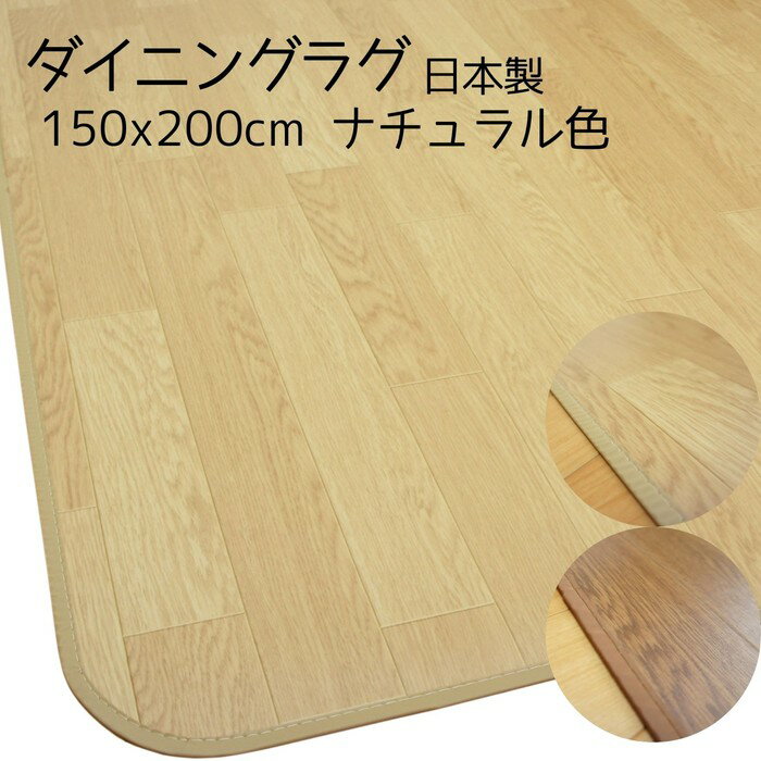 Rakuten - 150x200cm ナチュラル色 ダイニングラグ(木目調) 【国産・抗菌・防カビ・防汚・防水】