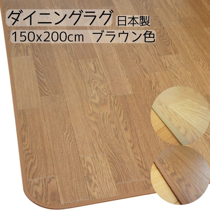 Rakuten - 150x200cm ブラウン色 ダイニングラグ(木目調) 【国産・抗菌・防カビ・防汚・防水】