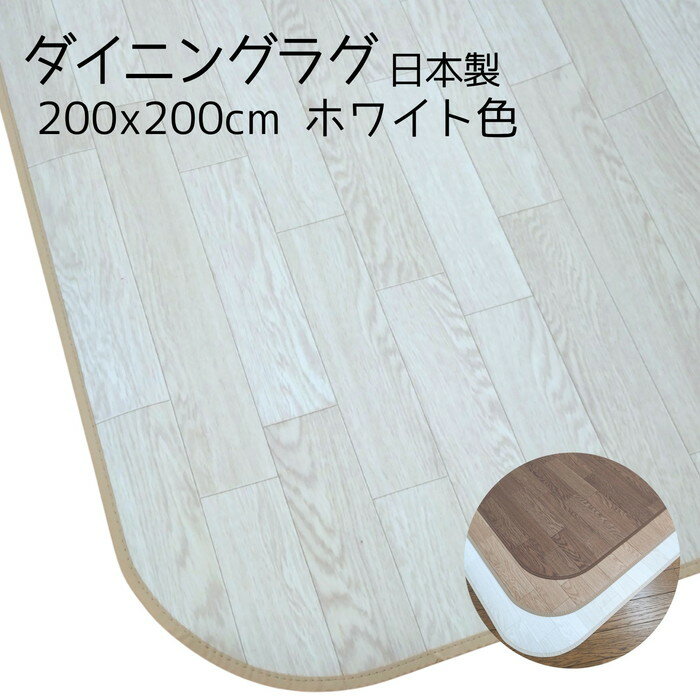 Rakuten - 200x200cm ホワイト色 ダイニングラグ(木目調) 【国産・抗菌・防カビ・防汚・防水】