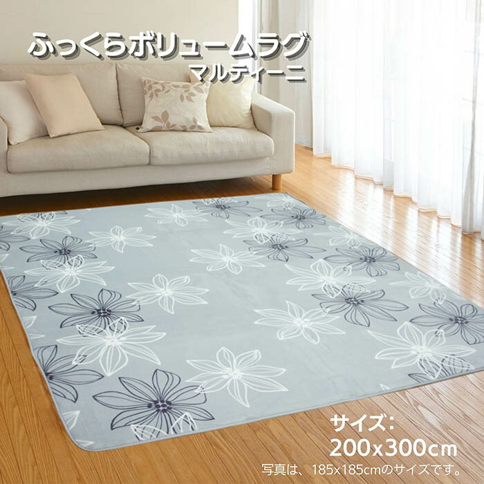 176 cm X 352 cm - ふっくらボリューム あったかいフランネルラグ「マルティーニ」グレー色 4畳用 200x300cm【ホットカーペット対応】