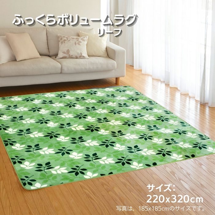 261 cm X 352 cm - ふっくらボリューム あったかいフランネルラグ「リーフ」グリーン色 6畳用 220x320cm【ホットカーペット・床暖対応】