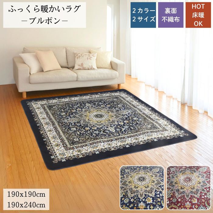 Rakuten - ふっくら暖かいラグ ブルボン ネイビー/ワイン 2畳/3畳 ホットカーペット・床暖房対応