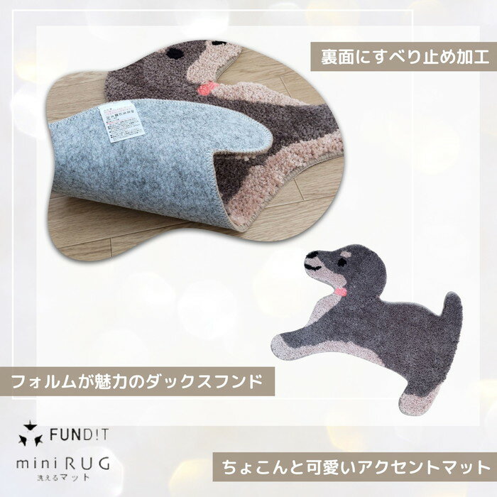 かわいい国産アニマルマット ダックス 43x56cm 裏面スベリ止め ご家庭で洗えます
