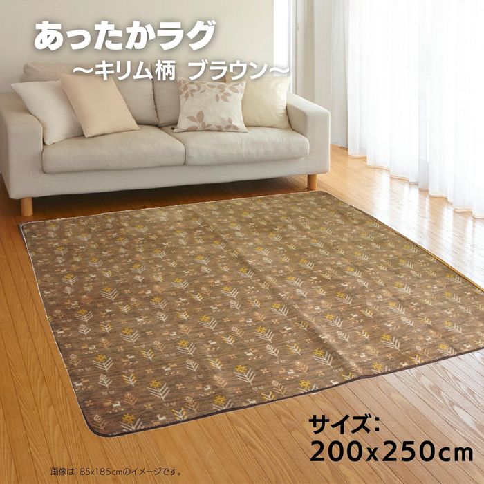 200x250cm 3畳用 ブラウン色 北欧キリム柄 ご家庭で洗えるしっとり肌触りラグ【ホットカーペット対応・こたつ敷】