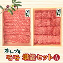 オリーブ牛モモ堪能セットA
