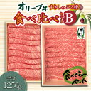 オリーブ牛すきしゃぶ二昧食べ比べセットB