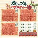 \エントリーでP10倍★7/19 20:00〜7/26 01:59まで/ オリーブ牛 わくわくバラエティーセットB