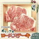 生活応援 オリーブ牛 ロースステーキ 500g 讃岐牛 ロース ステーキ オレイン酸 柔らかい ジューシー 冷凍 ブランド牛 牛肉 食品 国産 和牛 贈答用 ギ...