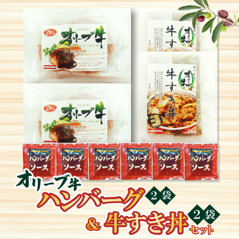 商品詳細 商品名オリーブ牛ハンバーグ2袋・牛すき丼2袋セット 内容量ハンバーグ　100g×4枚 ハンバーグソース　20g×4袋 牛すき丼　130g×2袋 原材料・ハンバーグ…食肉(国産和牛肉、国産豚肉)、玉ねぎ、和牛脂、牛乳、パン粉、卵、食塩、こしょう、コーングリッツ、上新粉、ナツメグ、調味料(アミノ酸等)、pH調整剤、乳化剤、イーストフード、V.C(原材料の一部に小麦・卵・乳を含む) ・ハンバーグソース…トマトケチャップ、トマトピューレ、ソース、ビーフエキス、醸造酢、香辛料、調味料(アミノ酸等)、増粘剤(加工でん粉、キサンタンガム)、カラメル色素、酒精、酸味料、(原材料の一部にりんご、豚肉、大豆、小麦を含む) ・牛丼…牛肉(香川県産)、玉ねぎ、醤油、加工黒糖、昆布だし、しょうが(原材料の一部に小麦・大豆を含む) アレルギー小麦、卵、乳成分、牛肉、大豆、豚肉、りんご ※ 表示内容に関しては各事業者の指定に基づき掲載しており、一切の内容を保証するものではございません。 お召し上がりの際は、お手持ちのお礼の品の表示をご確認いただき、ご不明の点は事業者まで直接お問い合わせ下さい。 消費期限ハンバーグ180日 ハンバーグソース180日 牛すき丼330日 配送温度帯冷凍 保存方法冷凍 ハンバーグは1袋2枚入りになっておりますが、開封、解凍後は再冷凍などはせずにお早目にお召し上がりください。 ハンバーグは解凍後、フライパン等で中心部まで十分に加熱してお召し上がりください。 牛すき丼は加熱調理済みですので、袋のまま電子レンジ、もしくは湯煎にてお召し上がりください。 商品説明オリーブ牛を使用したハンバーグと牛丼の詰め合わせセットです。共に国産の生玉ねぎをふんだんに使用し、コクと甘味を追及しております。 販売者株式会社ササハラオリーブ牛ハンバーグ2袋・牛すき丼2袋セット