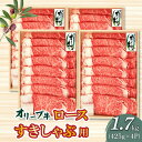 黒毛和牛 オリーブ牛 ロース すきしゃぶ用 1700g スライス 小分け ( 425g × 4P ) ブランド牛 しゃぶしゃぶ すき焼き お取り寄せ お取り寄せ...