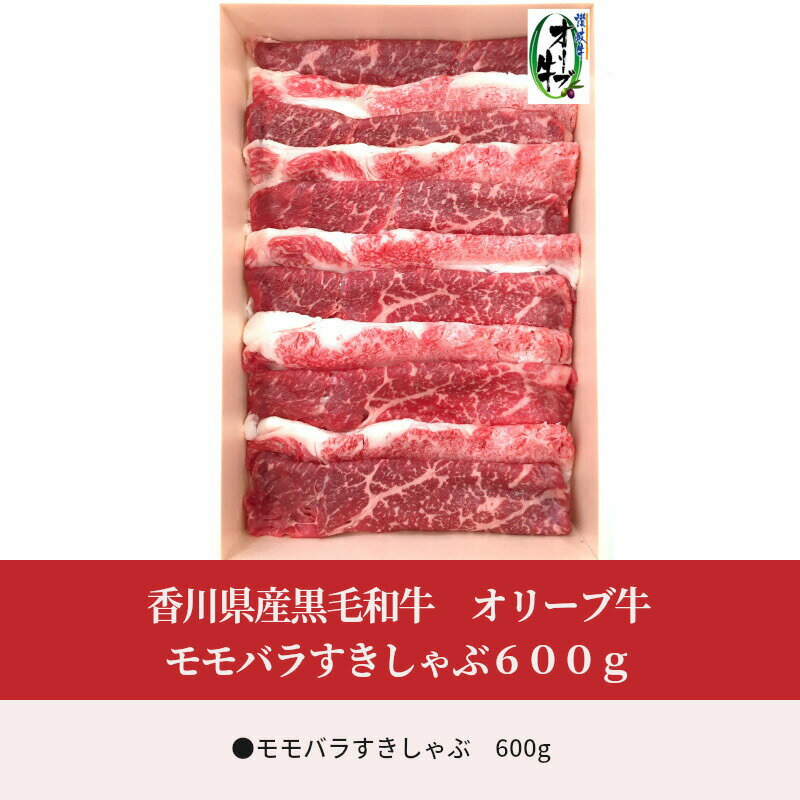 香川県産黒毛和牛 オリーブ牛モモバラすきしゃぶ600g