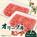 オリーブ牛 ミンチ1000g