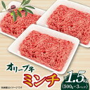 オリーブ牛 ミンチ1500g