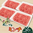 オリーブ牛 ミンチ2000g