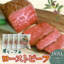 絶品!オリーブ牛 ローストビーフ 4〜6個 ソース付 讃岐牛 ブランド ブランド牛 国産牛 オリーブ 牛肉 肉 もも肉 牛モモ 牛モモ肉 ロースト ビーフ オリ...