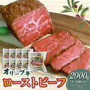 絶品!オリーブ牛 ローストビーフ 9〜11個 ソース付 讃岐牛 ブランド ブランド牛 国産牛 オリーブ 牛肉 肉 もも肉 牛モモ 牛モモ肉 ロースト ビーフ オ...