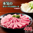 本気のオリーブ牛肩ロースすき焼き用400g