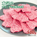 本気のオリーブ牛肩焼肉用500g