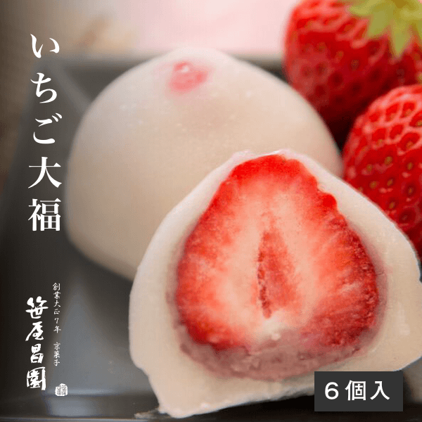 端午の節句 和菓子 【期間限定】京都の「いちご大福」6個入(さくら 桜 お花見 春限定 あまおう イチゴ いちご 大福 ご挨拶 京都 和菓子 高級 笹屋昌園 スイーツ 京都 土産 ) 実用的 御中元 お中元 ギフト お取り寄せ 食品 スイーツ