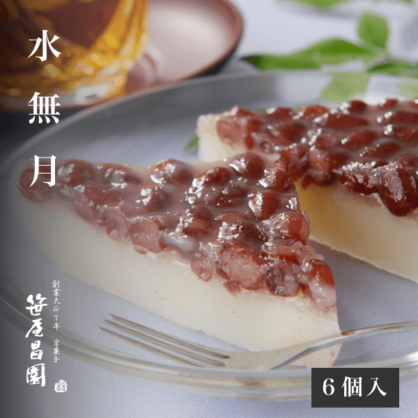 お中元 夏ギフト 【夏越の祓期間限定】 「水無月」【6個入】 (サマーギフト 御中元 京都 水無月 和菓子 高級 お取り寄せ ギフト プレゼント お祝い 内祝い 土産 京菓子 詰合せ スイーツ お菓子 笹屋昌園 お土産 限定 京都土産 みなづき プレゼント 2018)
