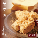 【菓子博特別賞受賞】「微笑餅 10個入【化粧箱入】」 ( 御中元 ギフト お取り寄せ さくら 桜 お花見 出産祝い 内祝い お祝い ご挨拶 和菓子 高級 笹屋昌園 もち菓子 求肥餅 京都 土産 京菓子