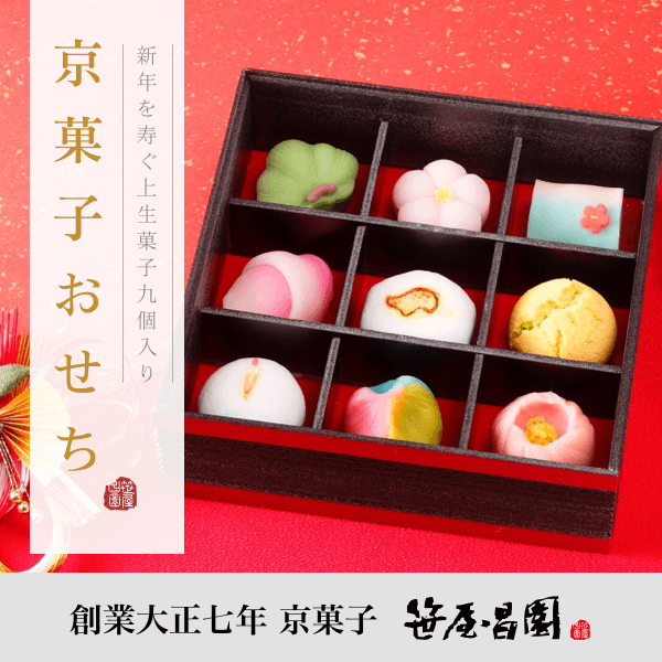 【お歳暮 御年賀】 年末 年始 期間限定！ 300円OFFクーポン「京菓子おせち」(年越し おせち お正月 年賀 迎春 お年賀 お持たせ 和菓子 高級 お取り寄せ 笹屋昌園 京都 京菓子 ギフト お祝い 内祝い 出産内祝い 土産 詰合せ わらび餅 スイーツ お土産 京都土産)