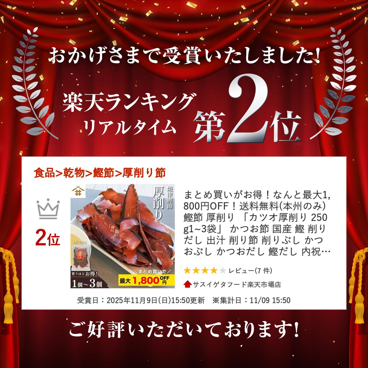 【店内全品P5倍！11日(火)1:59まで】最大1,800円OFF！ 鰹節「カツオ厚削り 250g1~3...