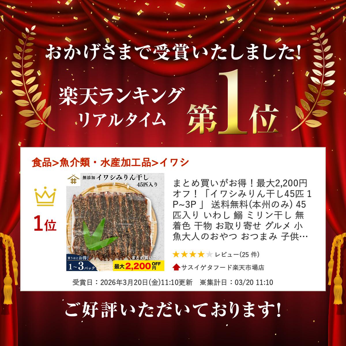 最大2,200円オフ！「イワシみりん干し45匹 1P~3P 」 いわし 鰯 無着色 干物 お取り寄せ グルメ 小魚 大人のおやつ おつまみ 子供のおやつ おかず 酒のあて ゴマ 健康志向 お店 送料無料(本州のみ) 2