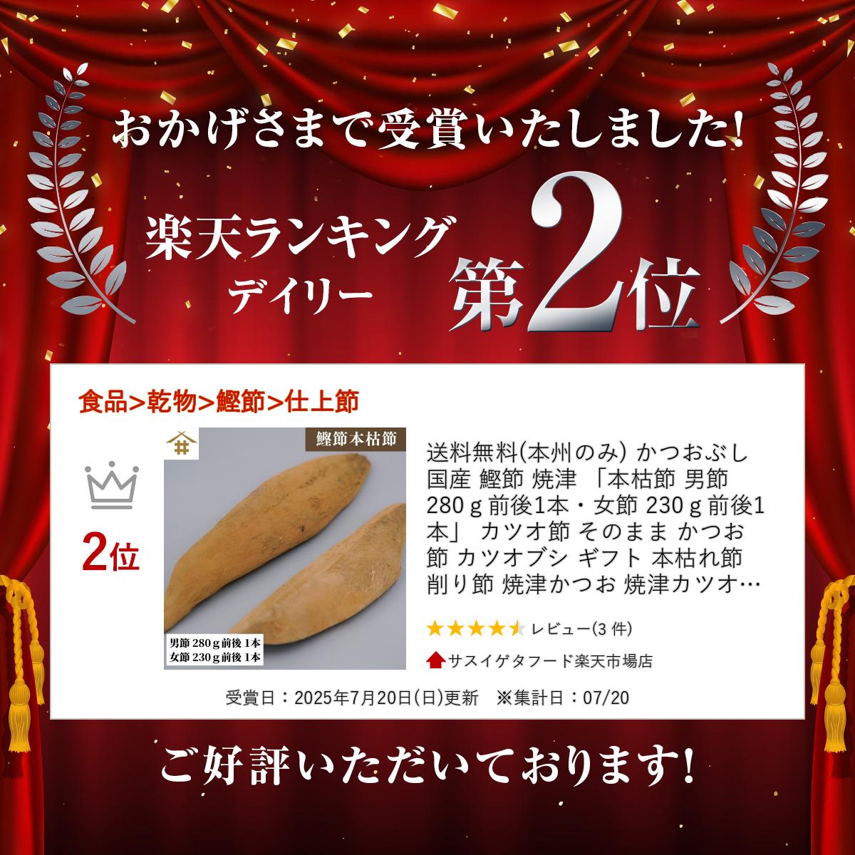 かつおぶし 国産 鰹節 焼津 「本枯節 男節 280g前後1本・女節 230g前後1本」 カツ...