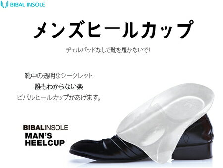 【ビバルインソール　メンズ　ヒールカップ】BIBAL MENS HEEL CUP【インソール、メンズ ...