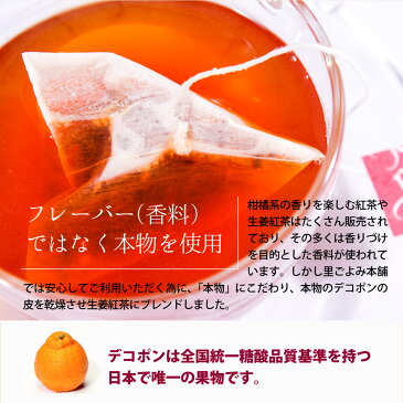 生姜紅茶デコポンピール入り ティーパック30包入り　送料無料 しょうが紅茶 熊本名産 でこぽんの皮 無添加 里ごよみ本舗