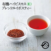 ルイボスティー オーガニック ハイビスカスブレンドティーパック20包入り 送料無料 有機栽培 ノンカフェイン 無添加 ノンカロリー ルイボス水銀検査クリア 里ごよみ本舗