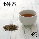 杜仲茶 杜仲100％ティーパック2g×100