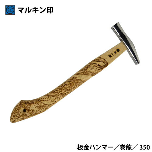 マルキン印 板金ハンマー ステン武力屋 21 巻龍 350M/M