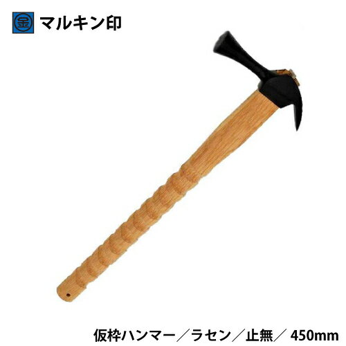 商品仕様 品名　　マルキン印　仮枠ハンマー　黒　止無 規格　　中　ラセン　450mm 仕様　　仮枠ハンマー サイズ　縦450mm　幅30~32mm　奥22~25mm 　　　　全長460mm　頭経29mm　頭長145mm 重量　　600g 材質　　頭：炭素鋼　柄：天然木（樫） 生産　　日本 注意事項 無垢の天然木の為、商品自体の個体差があります。 水に濡れないようにして下さい。劣化やカビ、腐敗などの原因になります。 濡れた場合は、乾いたタオル等でよく拭き、乾燥させて下さい。 本来の目的以外での御使用はお辞め下さい。 送料 送料別 対象商品10,000円(税抜)以上購入で送料無料 ※離島・一部地域は追加送料がかかる場合があります。