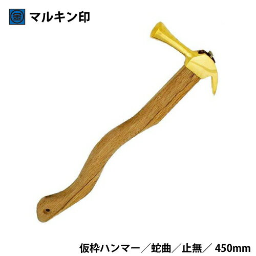 商品仕様 品名　　マルキン印　仮枠ハンマー　金　止無 規格　　中　蛇曲　450mm 仕様　　仮枠ハンマー サイズ　縦450mm　幅33~47mm　奥24~27mm 　　　　全長460mm　頭経29mm　頭長145mm 重量　　640g 材質　　頭：炭素鋼　柄：天然木（樫） 生産　　日本 注意事項 無垢の天然木の為、商品自体の個体差があります。 水に濡れないようにして下さい。劣化やカビ、腐敗などの原因になります。 濡れた場合は、乾いたタオル等でよく拭き、乾燥させて下さい。 本来の目的以外での御使用はお辞め下さい。 送料 送料別 対象商品10,000円(税抜)以上購入で送料無料 ※離島・一部地域は追加送料がかかる場合があります。