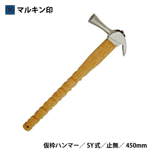 商品仕様 品名　　マルキン印　仮枠ハンマー　銀　止無 規格　　中　SY式　450mm 仕様　　仮枠ハンマー サイズ　縦450mm　幅29~33mm　奥20~25mm 　　　　全長460mm　頭経29mm　頭長145mm 重量　　610g 材質　　頭：ステンレス　柄：天然木（樫） 生産　　日本 注意事項 無垢の天然木の為、商品自体の個体差があります。 水に濡れないようにして下さい。劣化やカビ、腐敗などの原因になります。 濡れた場合は、乾いたタオル等でよく拭き、乾燥させて下さい。 本来の目的以外での御使用はお辞め下さい。 送料 送料無料 ※離島・一部地域は追加送料がかかる場合があります。