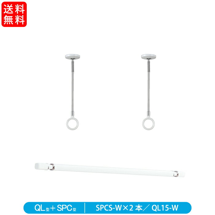 【送料無料】川口技研 室内用ホスクリーン+室内用物干し竿 SPC型 QL型 スポット型 Sサイズ 全長410mm ホワイト SPCS-W×2本、QL-15-W×1本セット