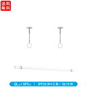 【送料無料】川口技研 室内用ホスクリーン+室内用物干し竿 SPC型 QL型 スポット型 SSサイズ 全長220mm ホワイト SPCSS-W×2本、QL-15-...