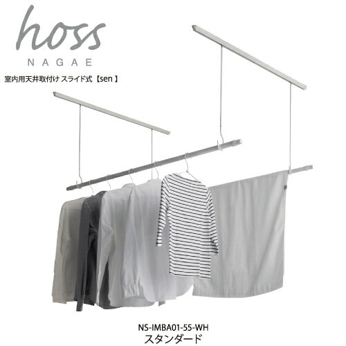 ナガエ　hoss　[sen]　室内用物干し　天井取付け　スライド式　長さ55cm　スタンダードタイプ　ベース2..
