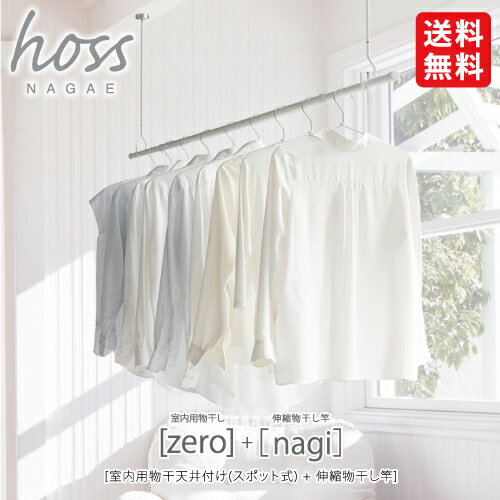 【送料無料】ナガエ hoss 室内用物干し+伸縮物干し竿 [zero]×2本、[nagi]×1本セット ロングタイプ 長さ65.5cm
